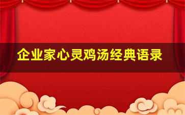 企业家心灵鸡汤经典语录