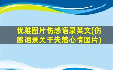 优雅图片伤感语录英文(伤感语录关于失落心情图片)