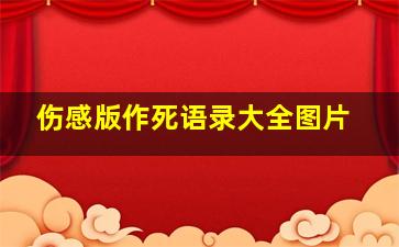 伤感版作死语录大全图片