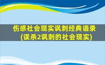 伤感社会现实讽刺经典语录(误杀2讽刺的社会现实)