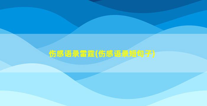 伤感语录雷霆(伤感语录短句子)