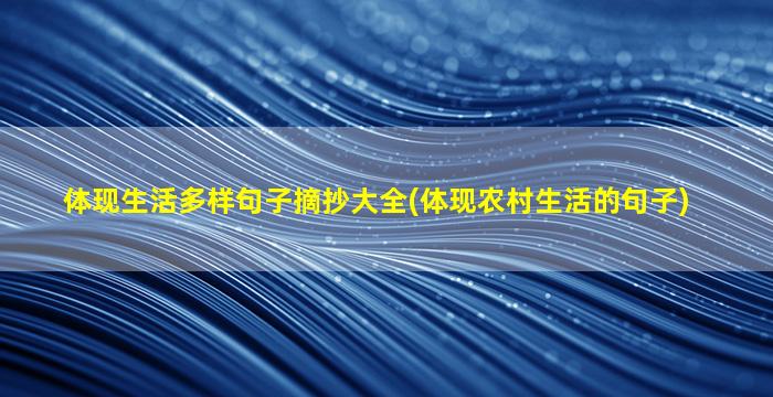 体现生活多样句子摘抄大全(体现农村生活的句子)