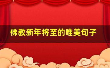 佛教新年将至的唯美句子