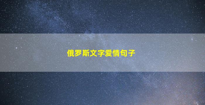 俄罗斯文字爱情句子