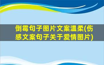 倒霉句子图片文案温柔(伤感文案句子关于爱情图片)