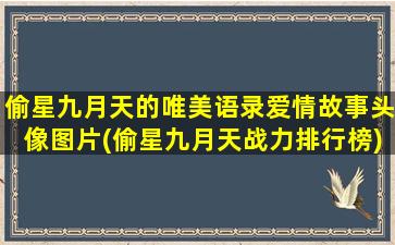 偷星九月天的唯美语录爱情故事头像图片(偷星九月天战力排行榜)