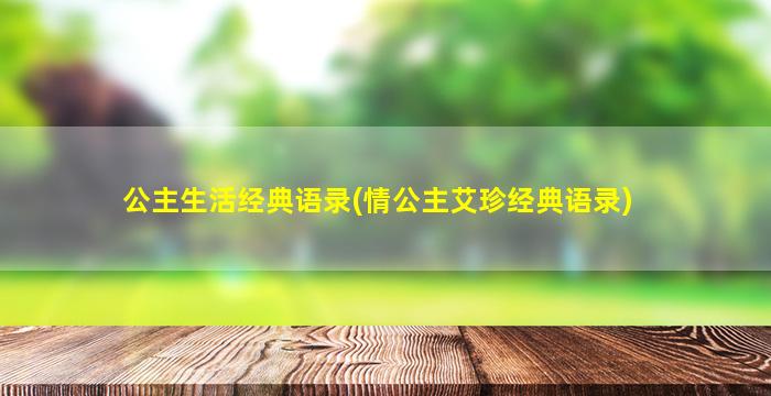 公主生活经典语录(情公主艾珍经典语录)