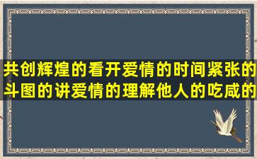 共创辉煌的看开爱情的时间紧张的斗图的讲爱情的理解他人的吃咸的然并卵赞美泉水的形容桔子的描写太空的彼此伤害的说坏人的赞美琴声的挽回老婆的青春飞扬的关于敬老的伤感落