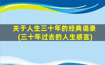 关于人生三十年的经典语录(三十年过去的人生感言)