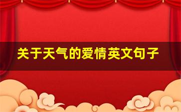 关于天气的爱情英文句子