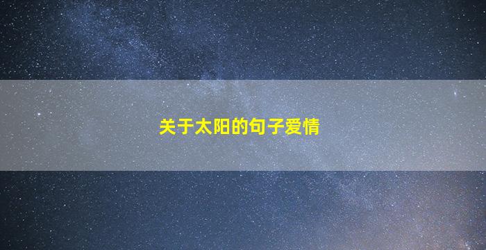 关于太阳的句子爱情