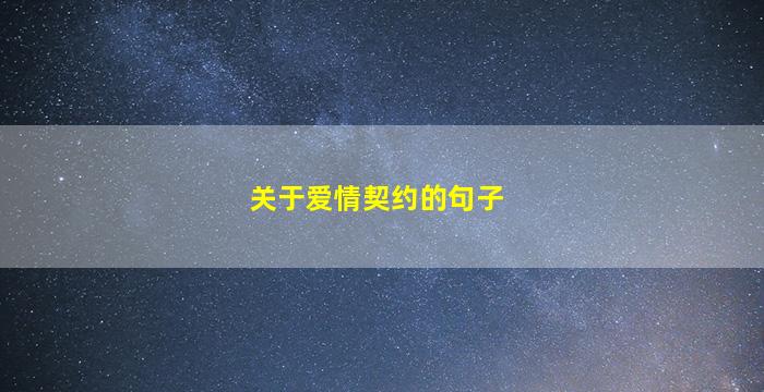 关于爱情契约的句子