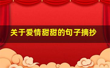 关于爱情甜甜的句子摘抄