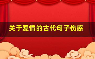 关于爱情的古代句子伤感