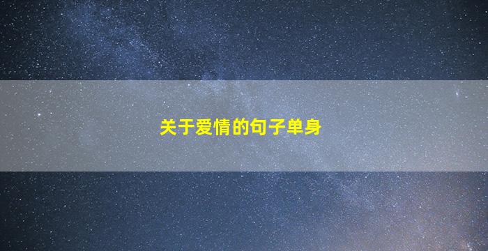 关于爱情的句子单身