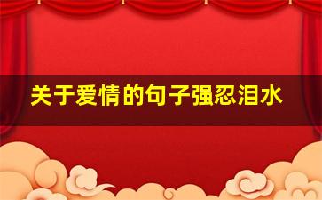 关于爱情的句子强忍泪水