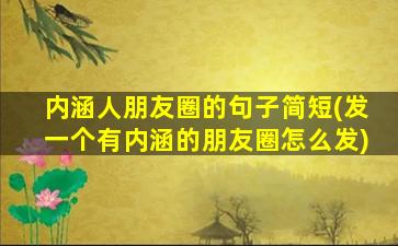 内涵人朋友圈的句子简短(发一个有内涵的朋友圈怎么发)