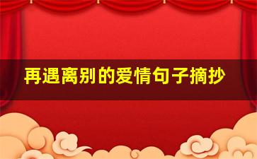 再遇离别的爱情句子摘抄