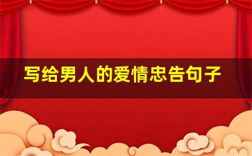 写给男人的爱情忠告句子