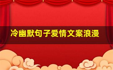 冷幽默句子爱情文案浪漫