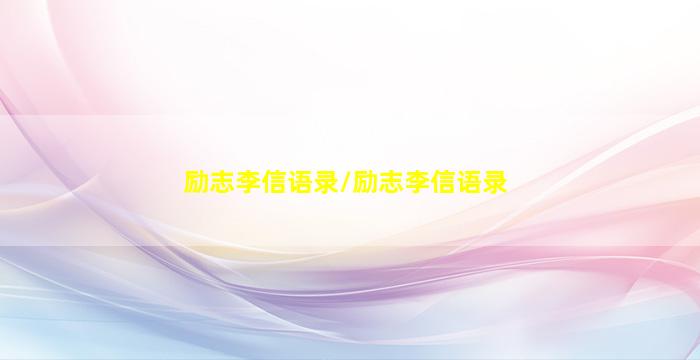 励志李信语录/励志李信语录