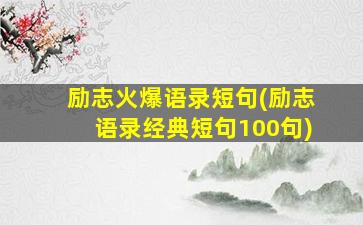 励志火爆语录短句(励志语录经典短句100句)