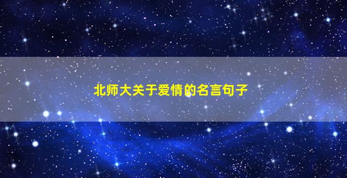 北师大关于爱情的名言句子