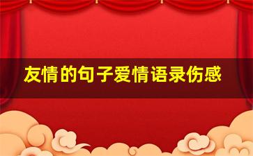 友情的句子爱情语录伤感