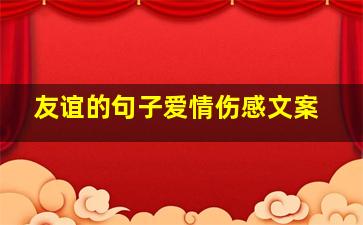 友谊的句子爱情伤感文案