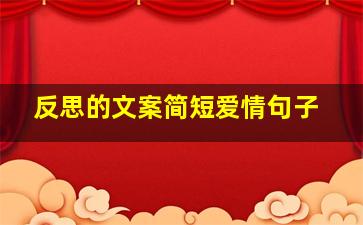 反思的文案简短爱情句子