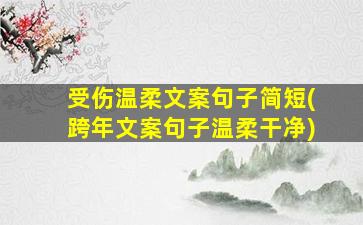 受伤温柔文案句子简短(跨年文案句子温柔干净)