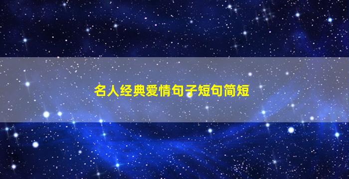 名人经典爱情句子短句简短