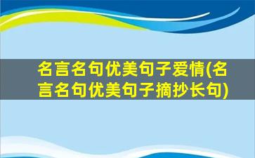 名言名句优美句子爱情(名言名句优美句子摘抄长句)