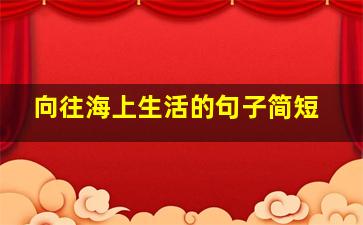 向往海上生活的句子简短