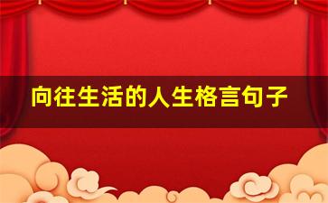 向往生活的人生格言句子