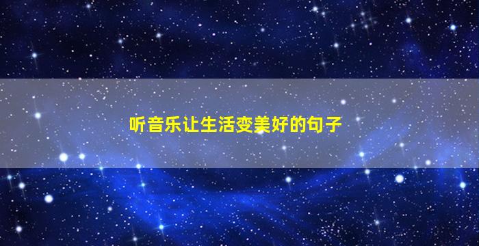 听音乐让生活变美好的句子