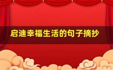 启迪幸福生活的句子摘抄