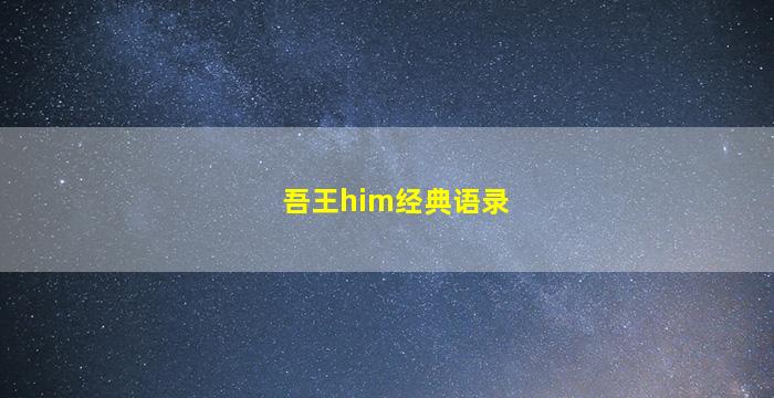 吾王him经典语录