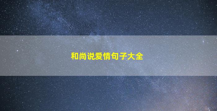 和尚说爱情句子大全