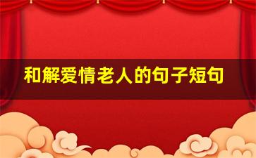 和解爱情老人的句子短句