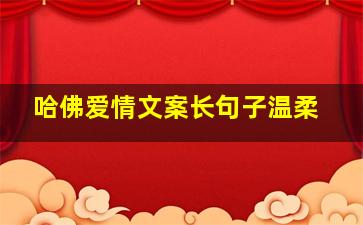 哈佛爱情文案长句子温柔