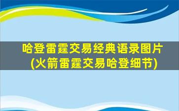 哈登雷霆交易经典语录图片(火箭雷霆交易哈登细节)