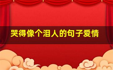 哭得像个泪人的句子爱情