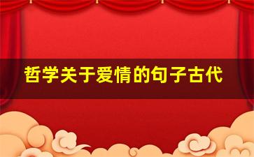 哲学关于爱情的句子古代