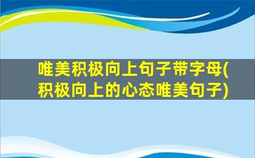 唯美积极向上句子带字母(积极向上的心态唯美句子)