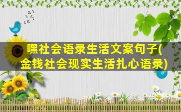 嘿社会语录生活文案句子(金钱社会现实生活扎心语录)