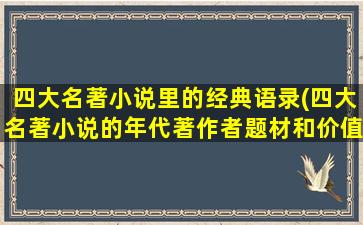 四大名著小说里的经典语录(四大名著小说的年代著作者题材和价值)