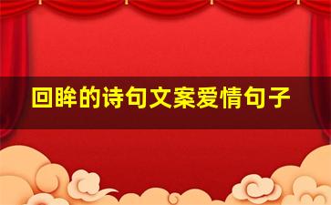 回眸的诗句文案爱情句子