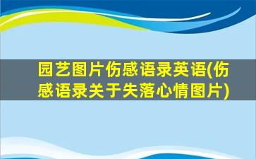 园艺图片伤感语录英语(伤感语录关于失落心情图片)