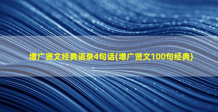 增广贤文经典语录4句话(增广贤文100句经典)